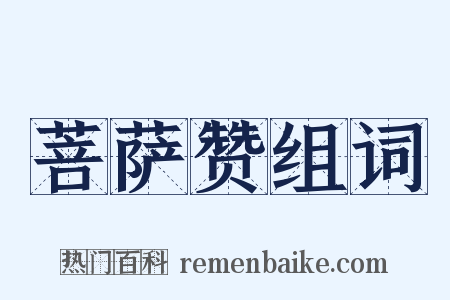 菩萨赞组词是什么意思的图片